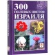 А. Азария "300 полевых цветов Израиля"